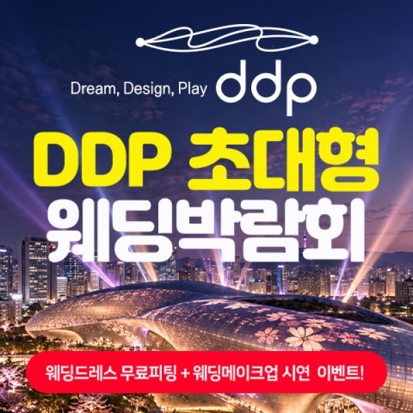 동대문 DDP 초대형 웨딩박람회
