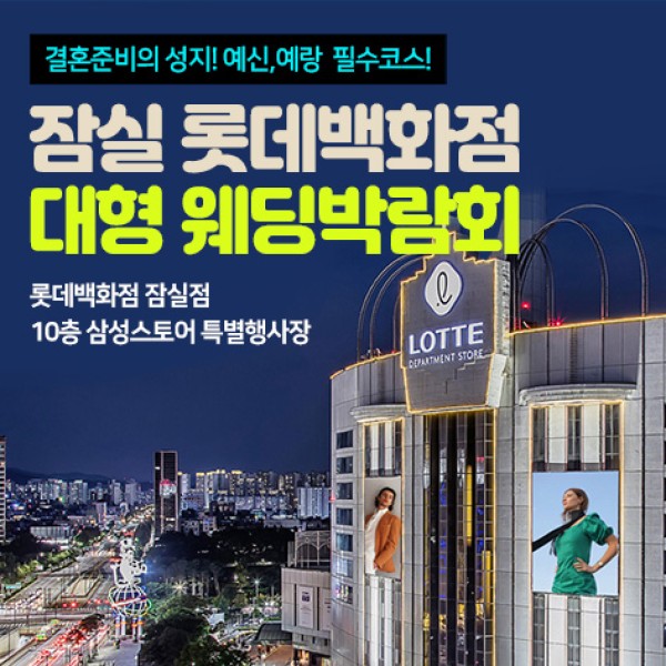 잠실 롯데백화점 대형 웨딩박람회