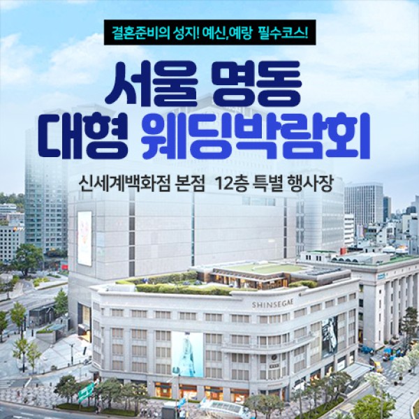 명동 신세계백화점 웨딩박람회