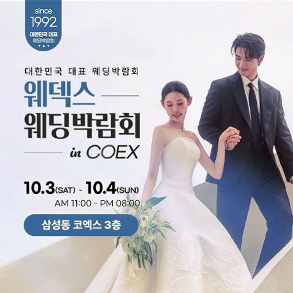 삼성동 코엑스 웨덱스 웨딩박람회