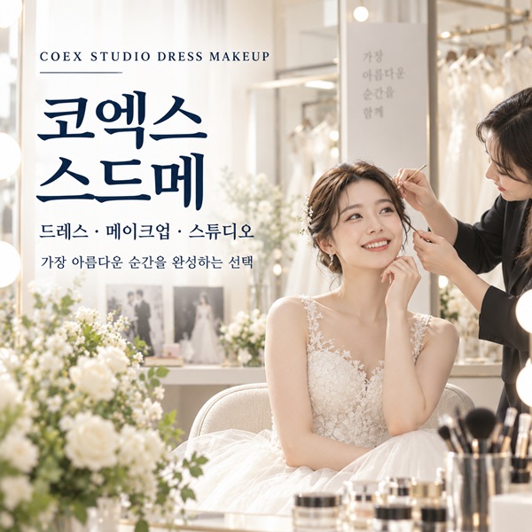 코엑스 스드메 박람회