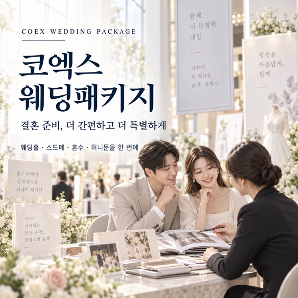 코엑스 초특가 웨딩패키지