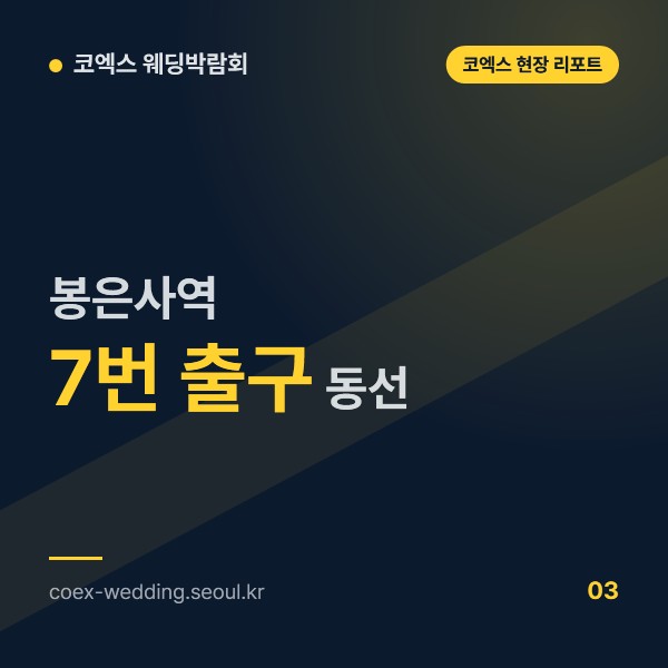 봉은사역 7번 출구에서 박람회장까지, 9호선 급행과 코엑스 지하 연결통로 동선