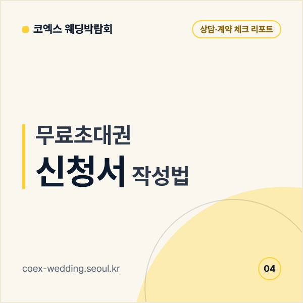 코엑스 무료초대권 신청서 작성법, 동의 항목과 안내 문자에서 확인할 칸
