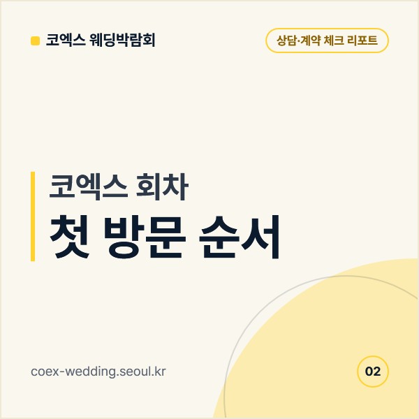 코엑스 회차 첫 방문 순서, 홀 확인부터 상담 우선순위와 견적 기록 방식까지