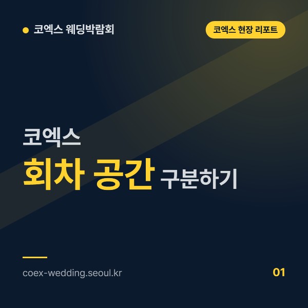 코엑스 웨딩박람회 회차 공간 안내, 3층 컨퍼런스룸과 1층 B홀 구분하는 법