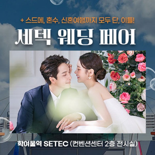 학여울 세텍 웨딩 페어