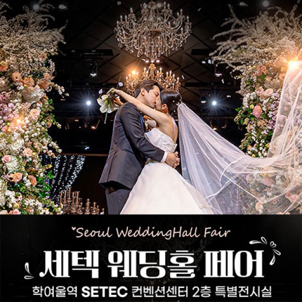 학여울 세텍 웨딩홀 페어