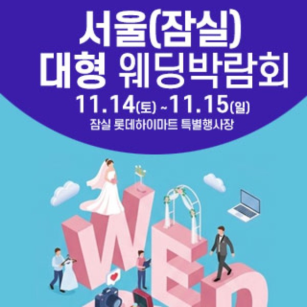 잠실 롯데백화점 웨딩크라우드 웨딩박람회