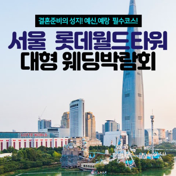 잠실 롯데월드타워 대형 웨딩박람회
