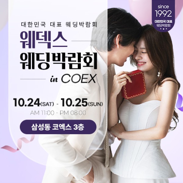 삼성동 코엑스 원조 웨덱스 웨딩페어