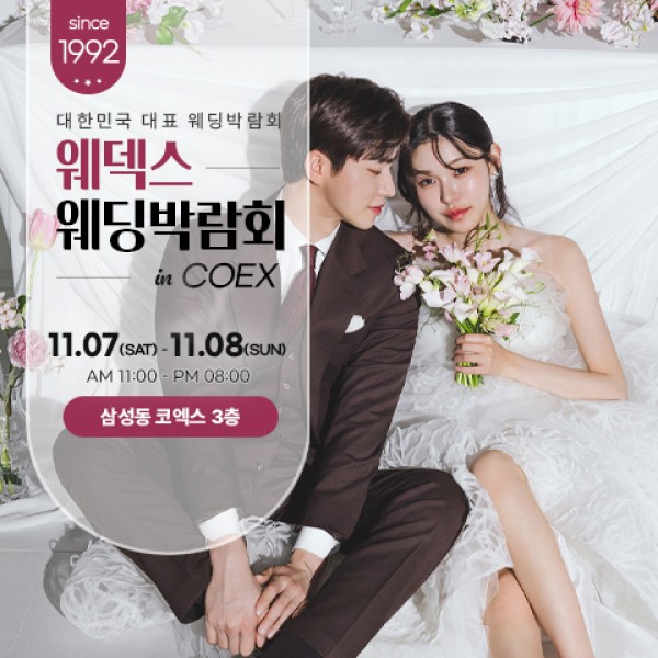 삼성동 코엑스 원조 웨덱스 웨딩페어