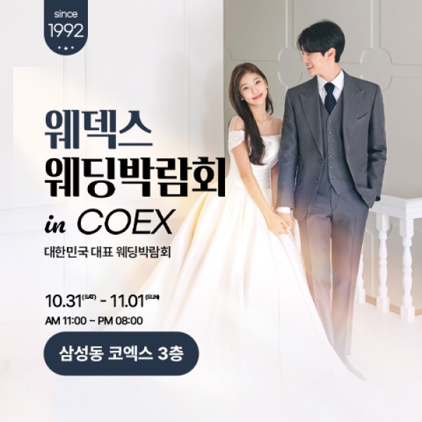 삼성동 코엑스 웨덱스 웨딩박람회