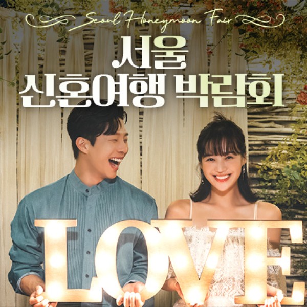삼성동 섬유센터 신혼여행 박람회