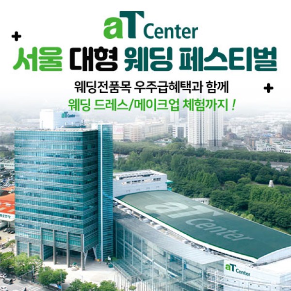 양재 aT센터 대형 웨딩페스티벌