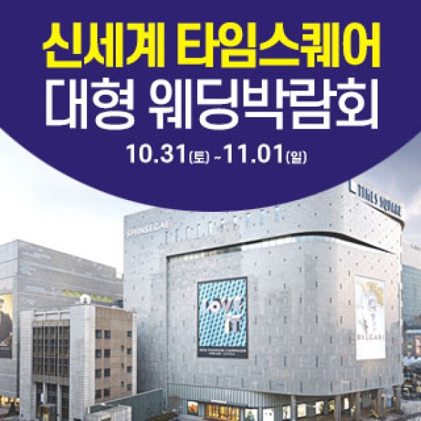 영등포 타임스퀘어 대형 웨딩박람회