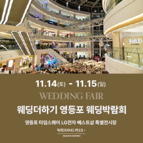 영등포 타임스퀘어 웨딩더하기 웨딩박람회