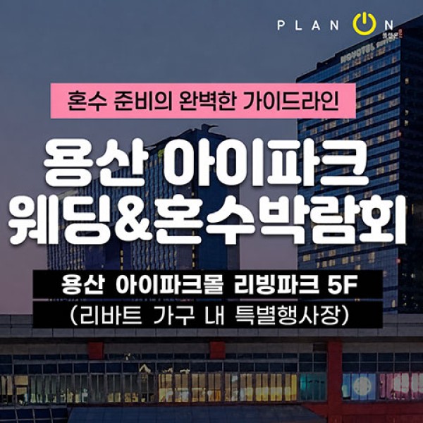 용산 아이파크몰 혼수박람회