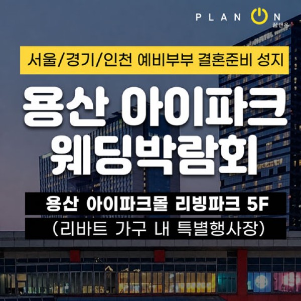 용산 아이파크몰 웨딩박람회